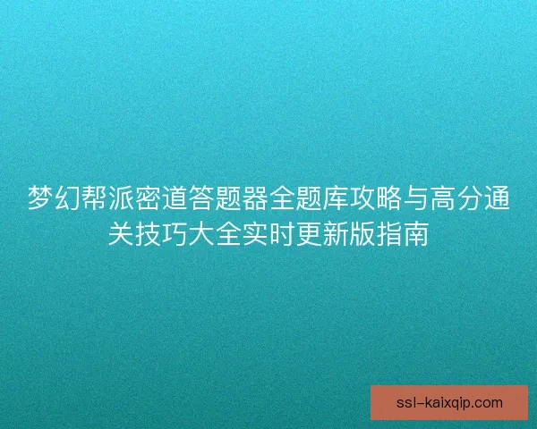 梦幻帮派密道答题器全题库攻略与高分通关技巧大全实时更新版指南